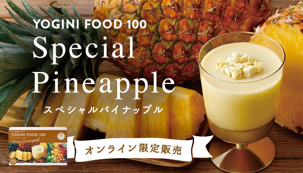 ヨギーニフード100 スペシャルパイナップル 10袋 - ダイエット食品