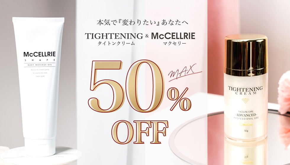 MAX50%OFF】タイトンクリーム&マクセリーがお得なSALEに！: ｜LAVA公式