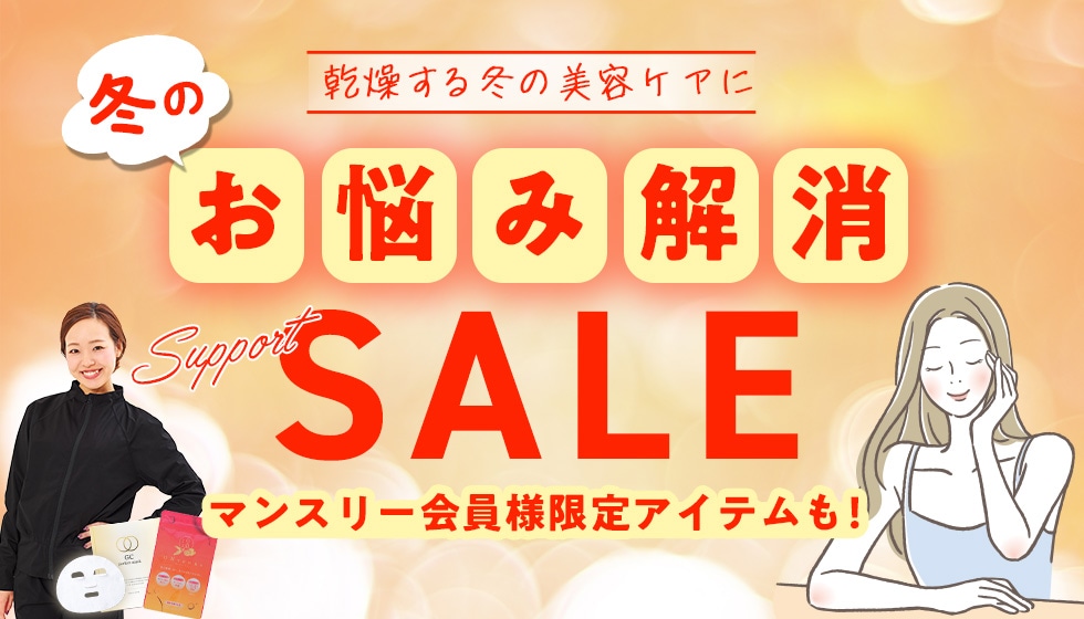 冬のお悩み解消サポートSALE