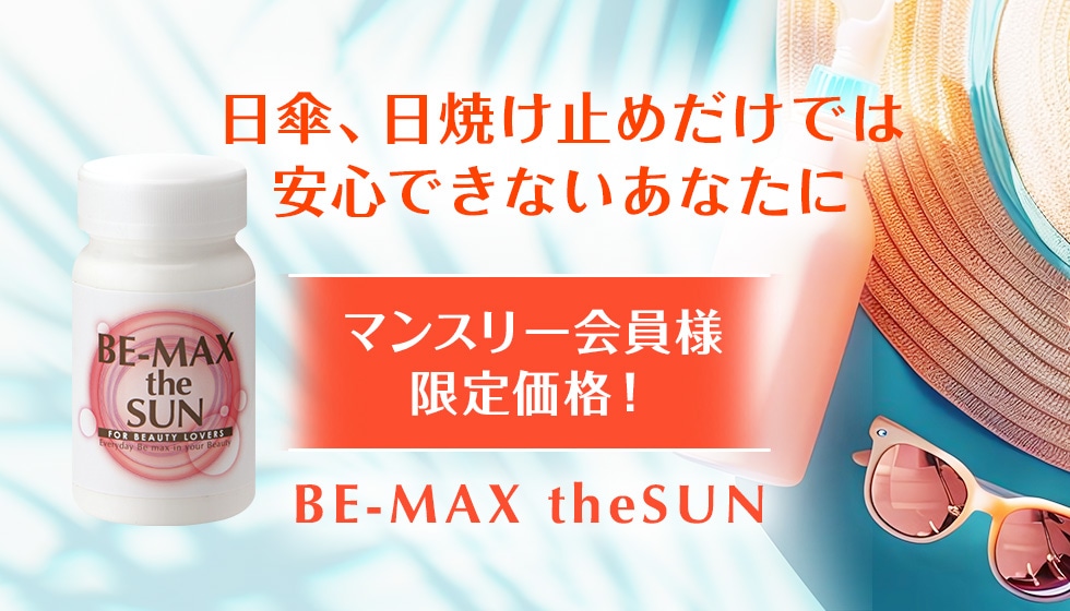 BE-MAX-theSUNセール-