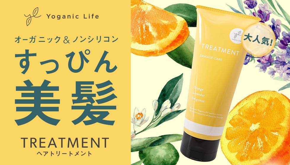 Yoganic Life トリートメント