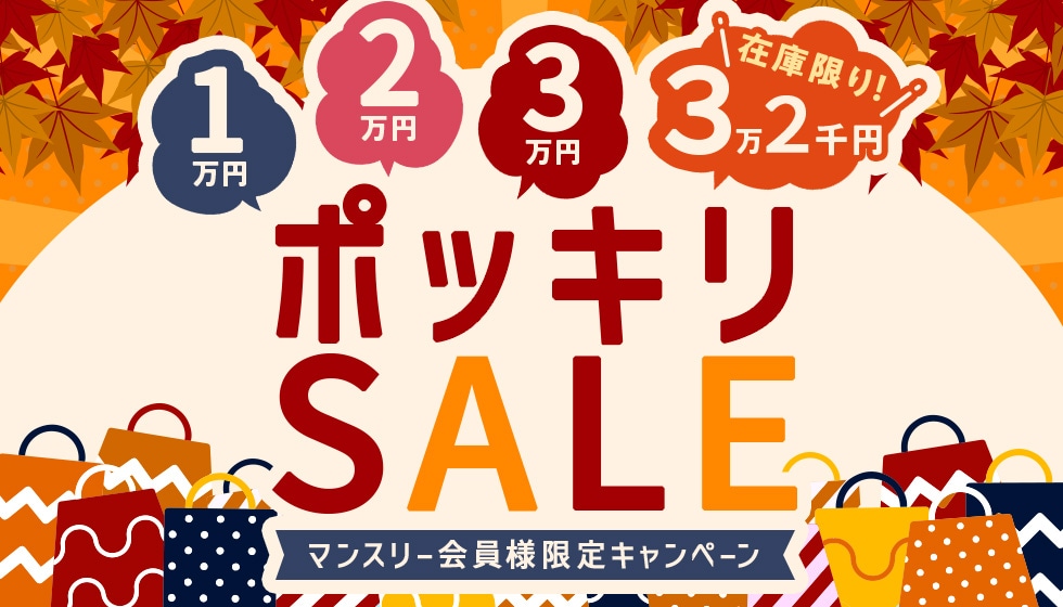 ポッキリSALE