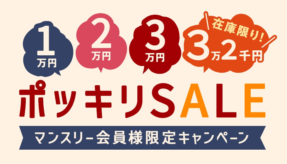 ポッキリSALE