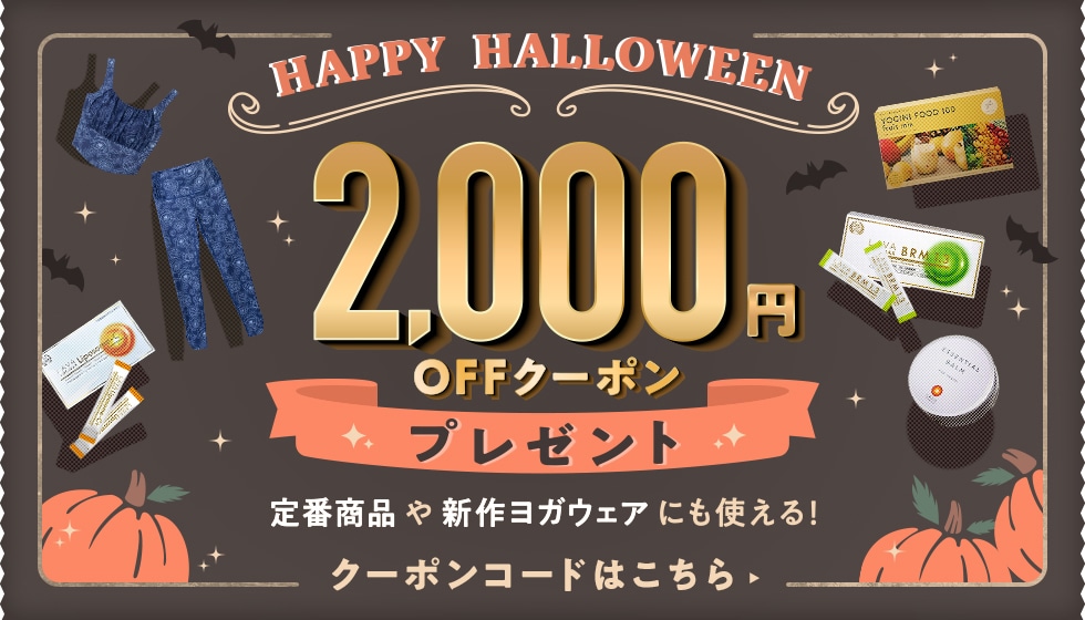 2000円オフ！ハロウィンクーポン