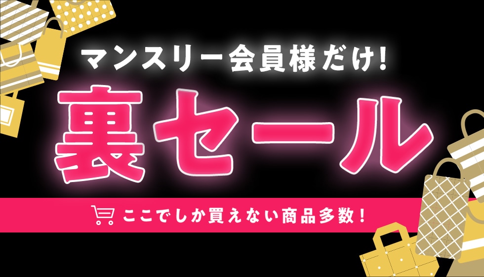 マンスリー会員限定