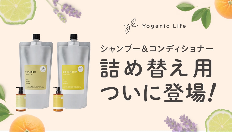 YoganicLife シャンプーコンディショナー詰め替え