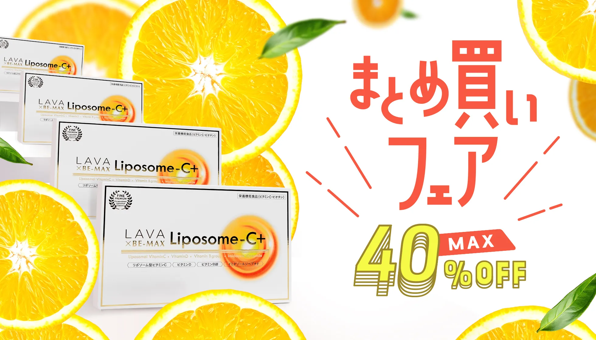 まとめ買いSALE_Liposome