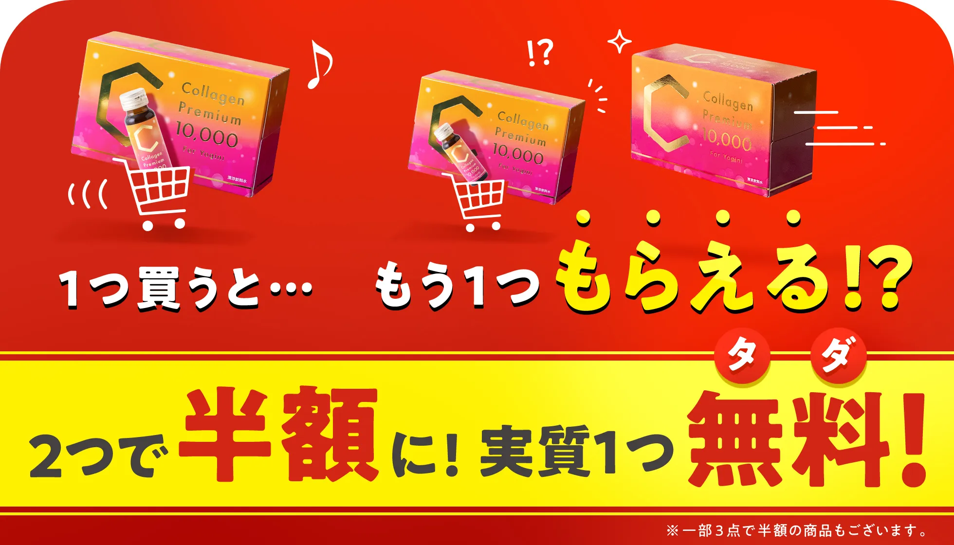 1つ買うと1つ無料