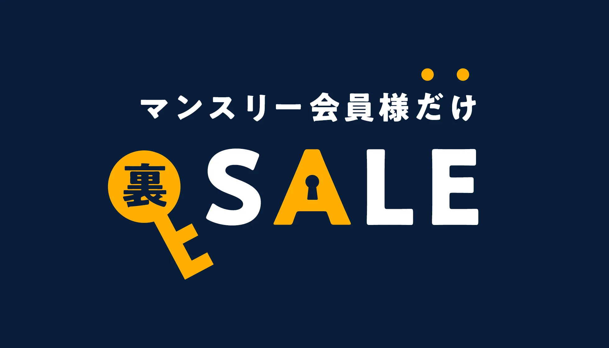 マンスリー会員限定