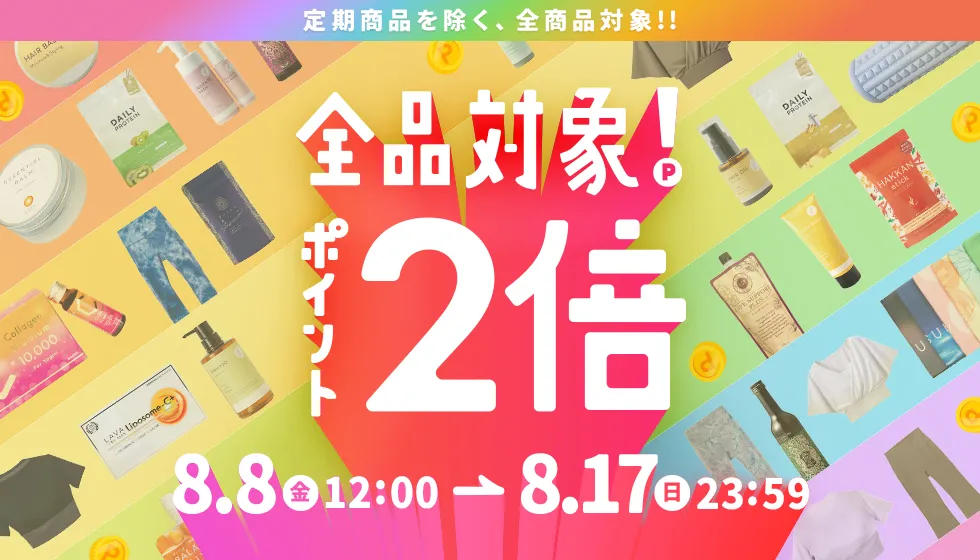全商品対象ポイント2倍