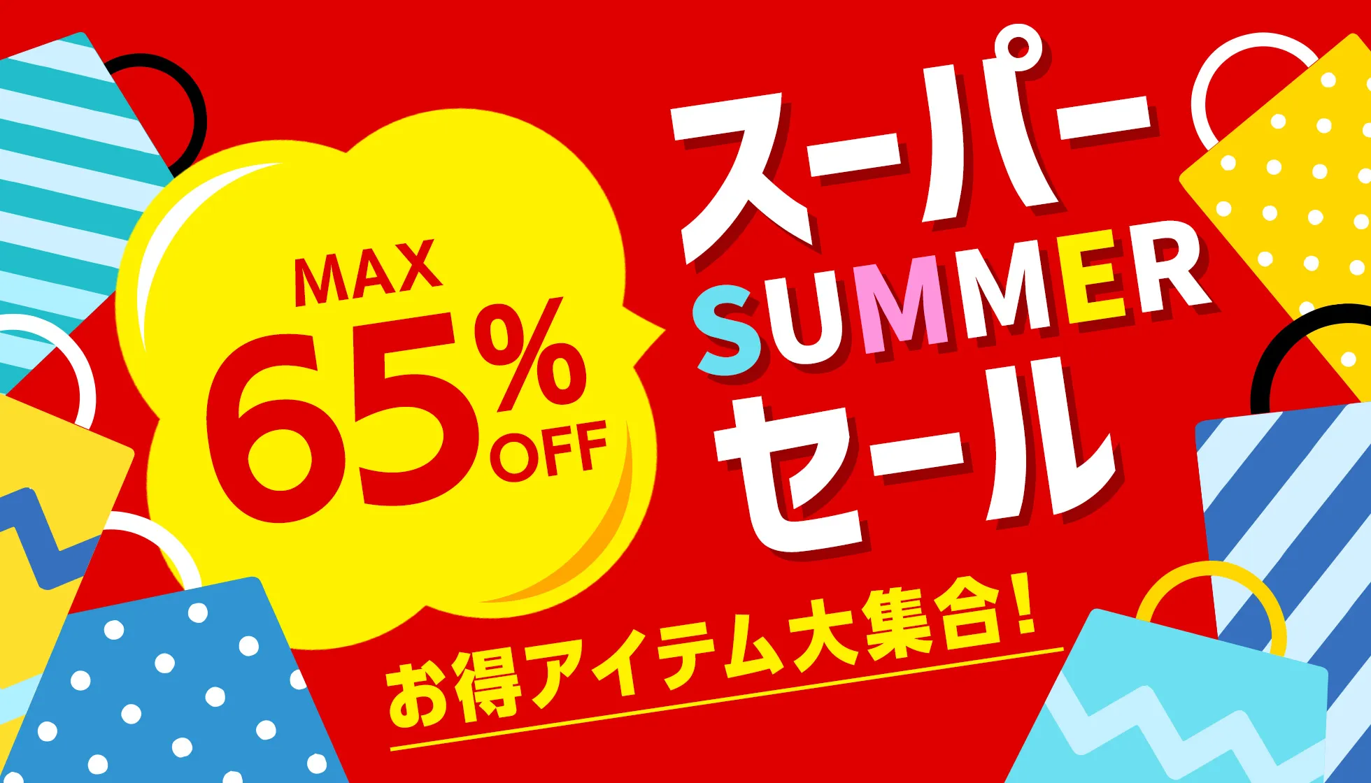 スーパーサマーセール