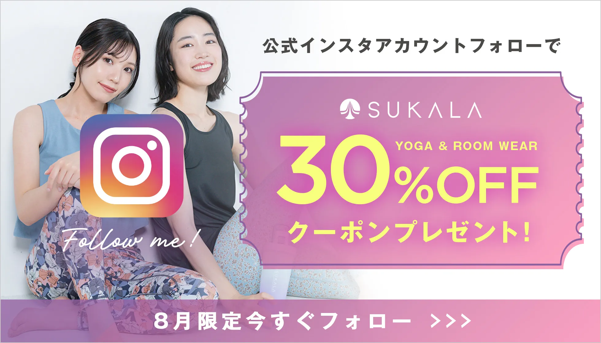 SUKALA Instagram クーポン