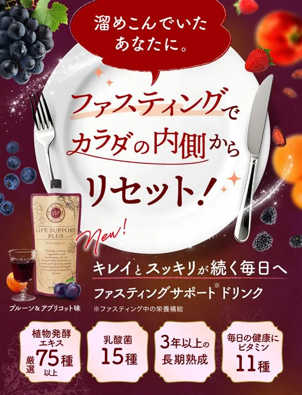 ファスティングサポートプラス