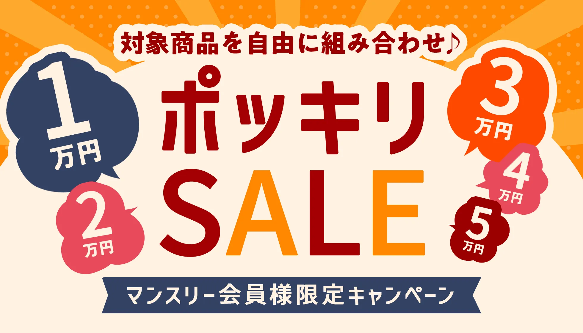 ポッキリSALE