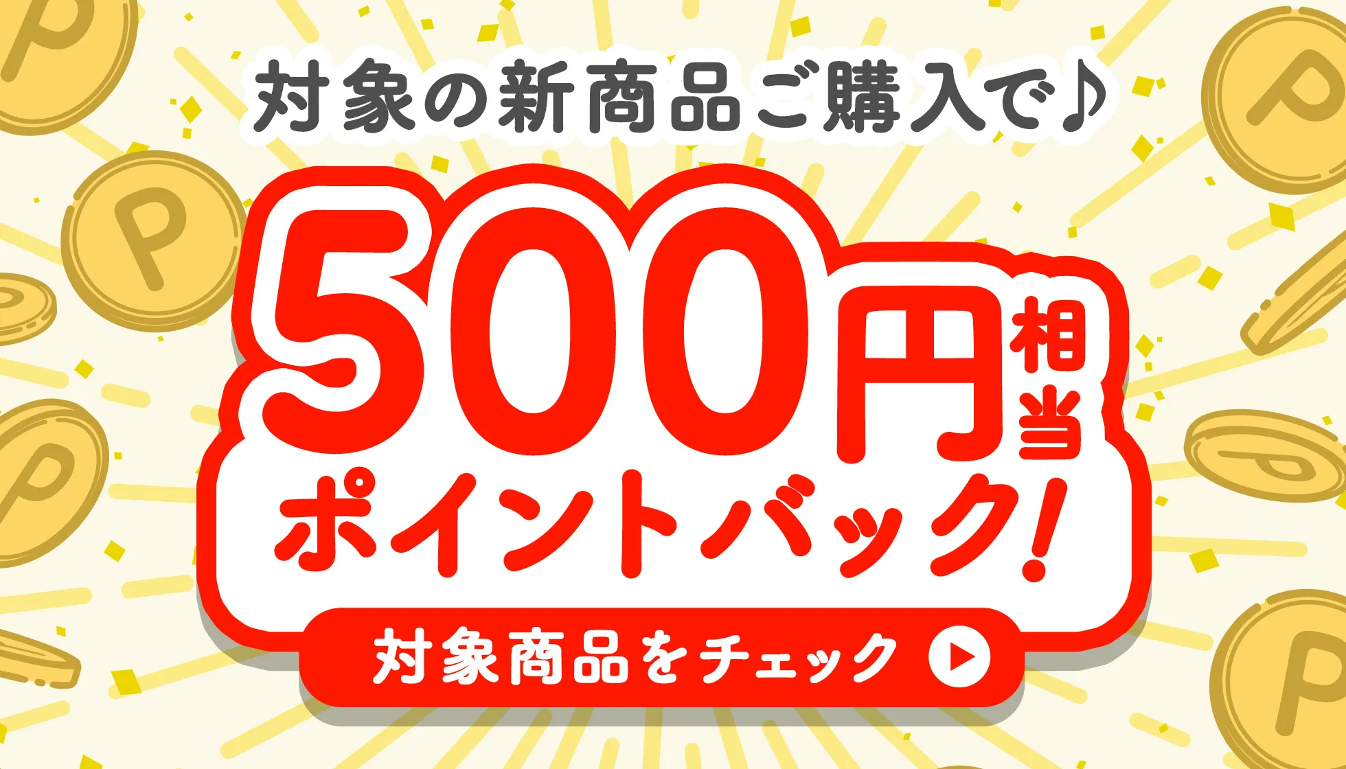 500円相当ポイントバック