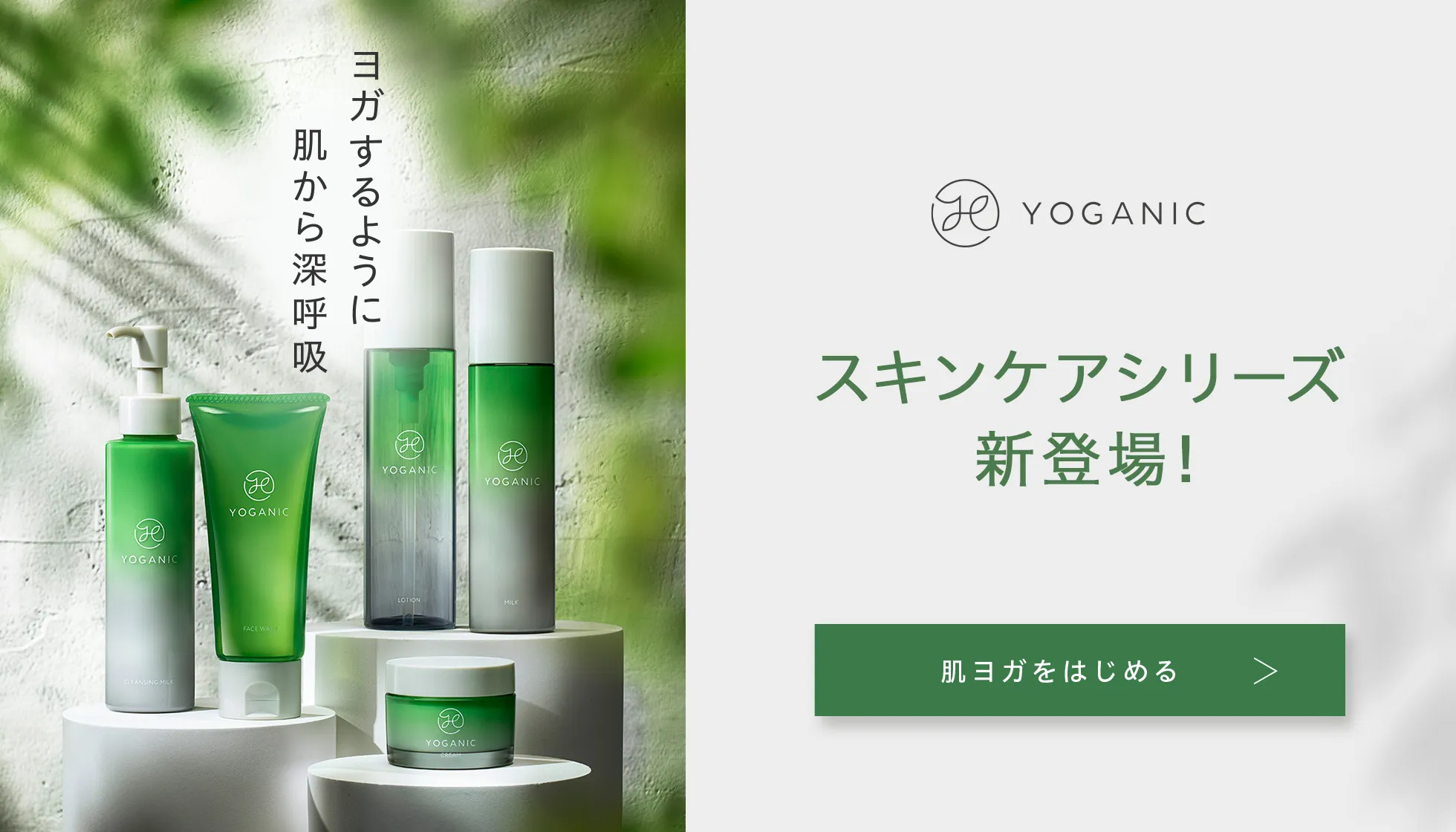 Yoganic Life スキンケア