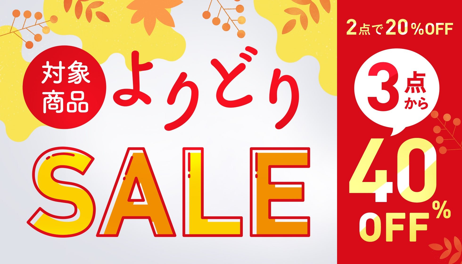 “よりどりセール”/