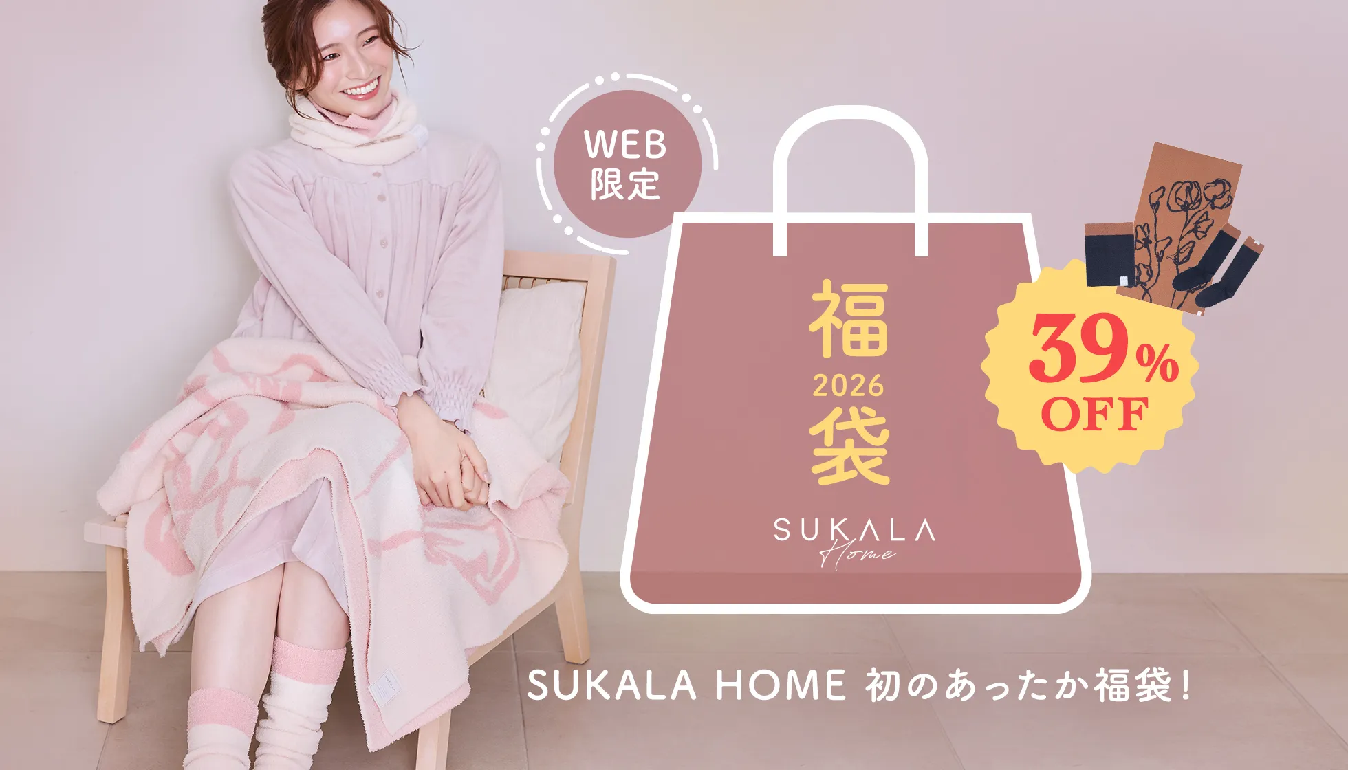 福袋_SUKALAHOME