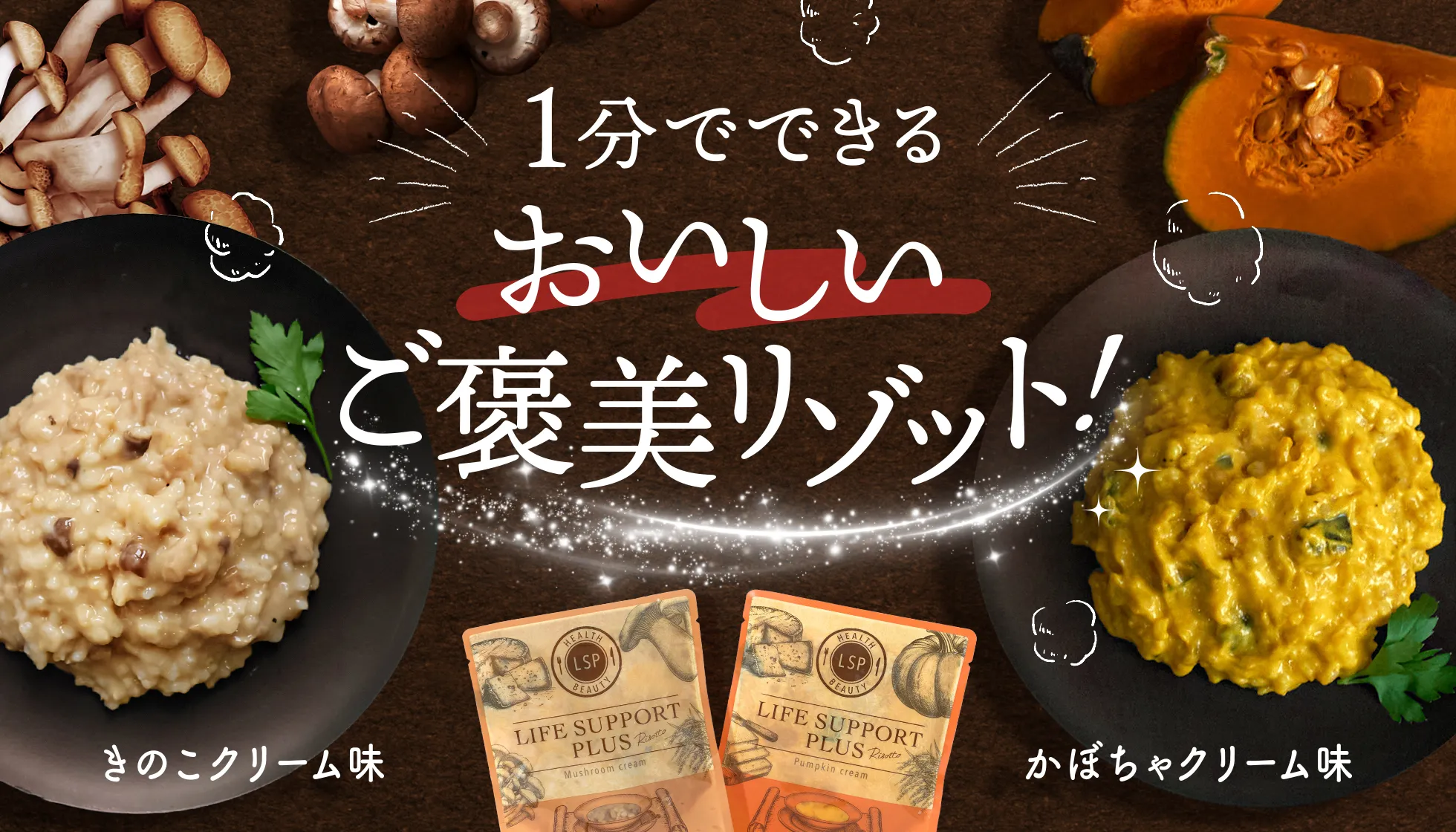 ライフサポートプラス回復食