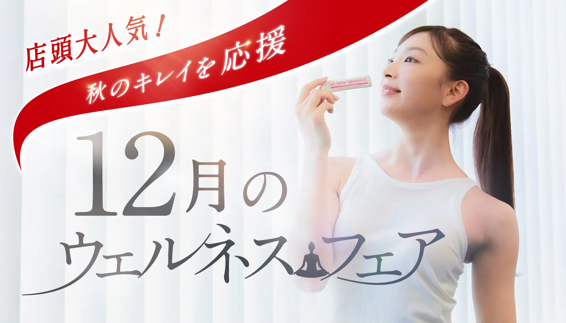 ウェルネスフェア