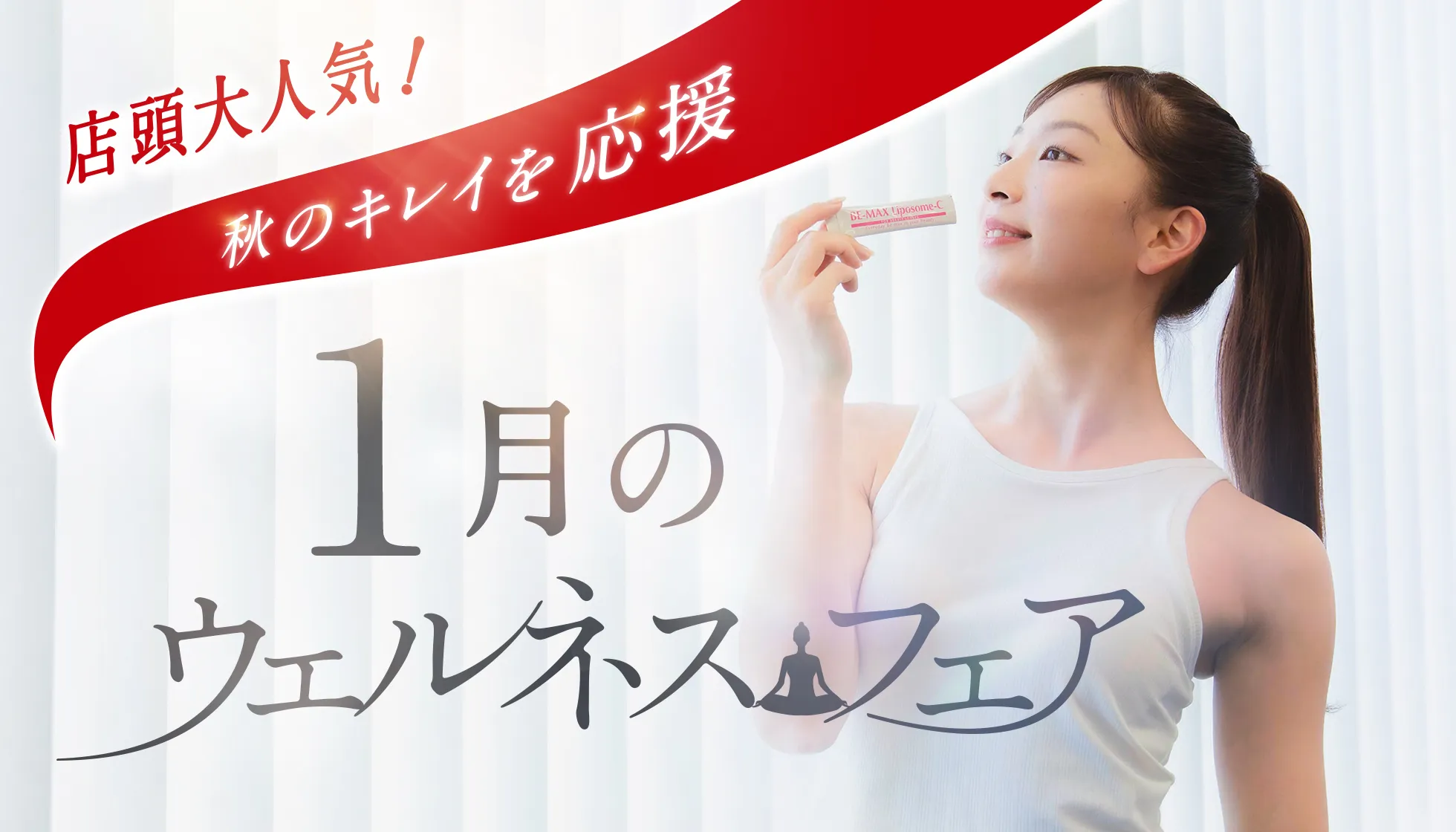 ウェルネスフェア