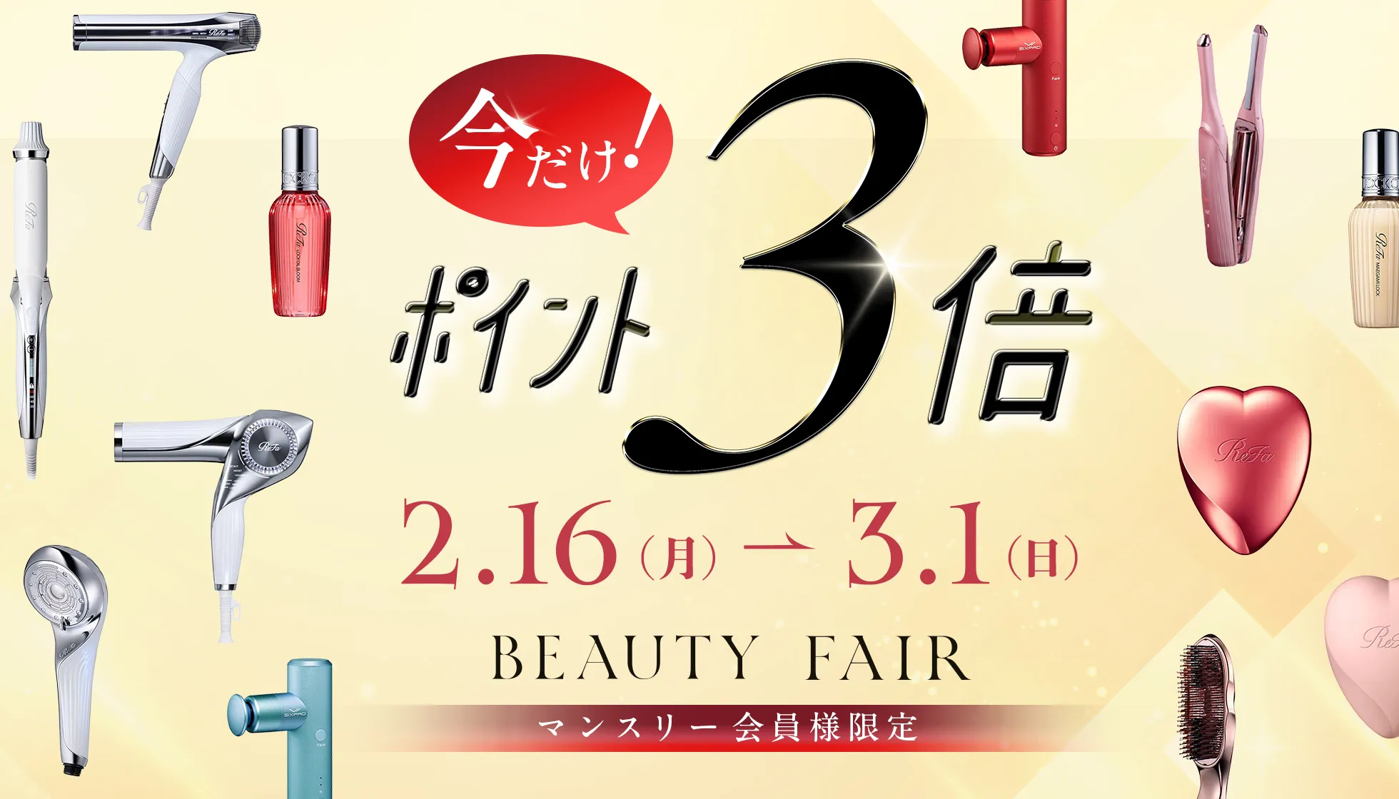 ビューティーフェア