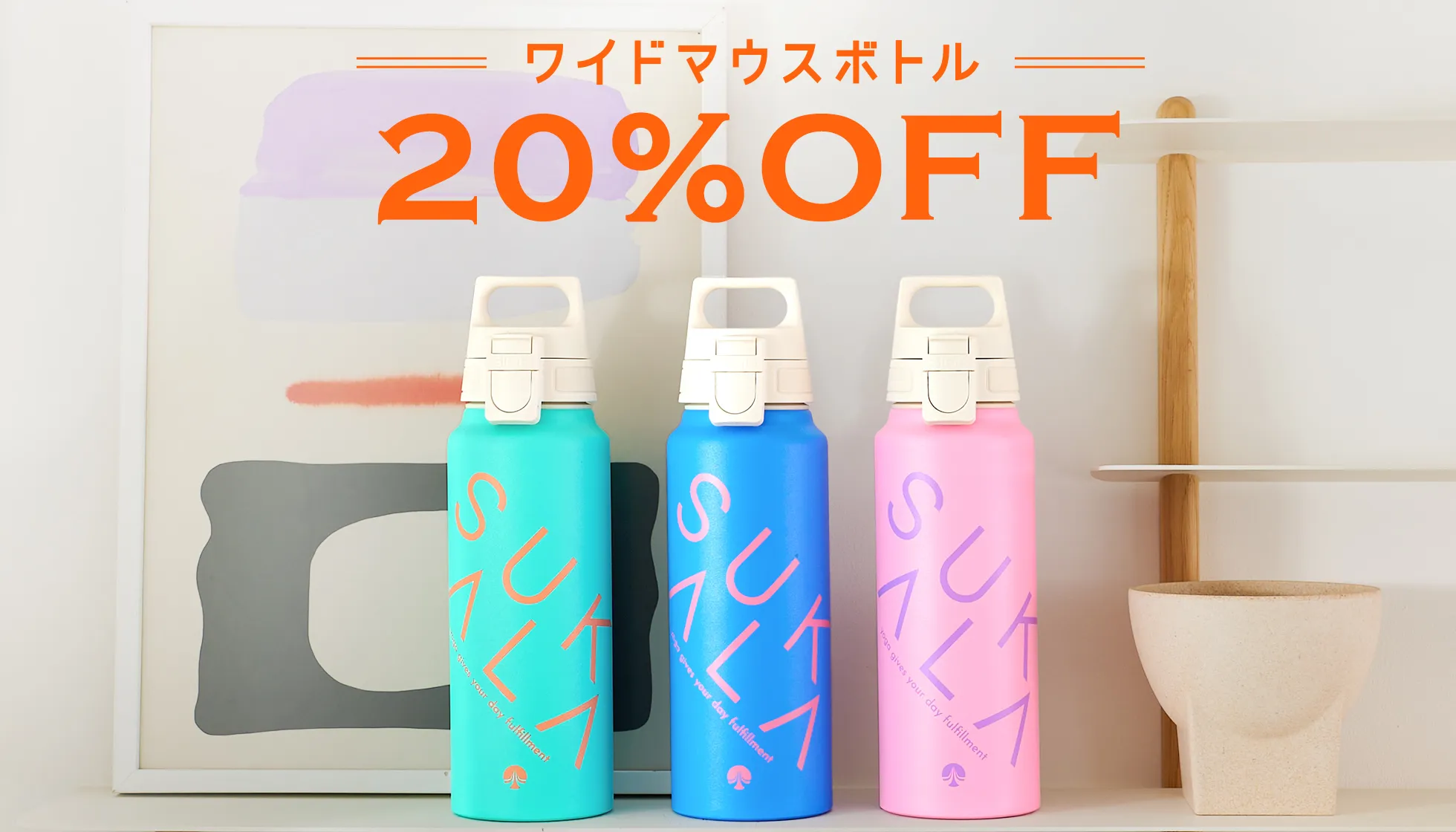 ワイドマウスボトルSALE