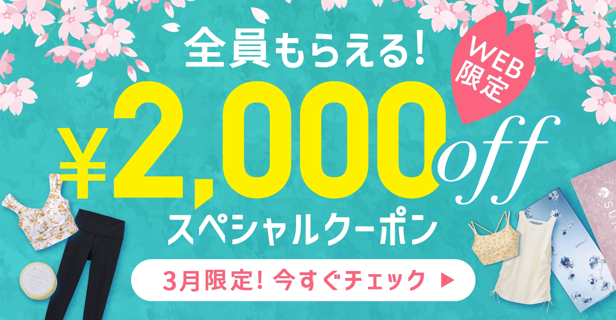 2000円OFFクーポン