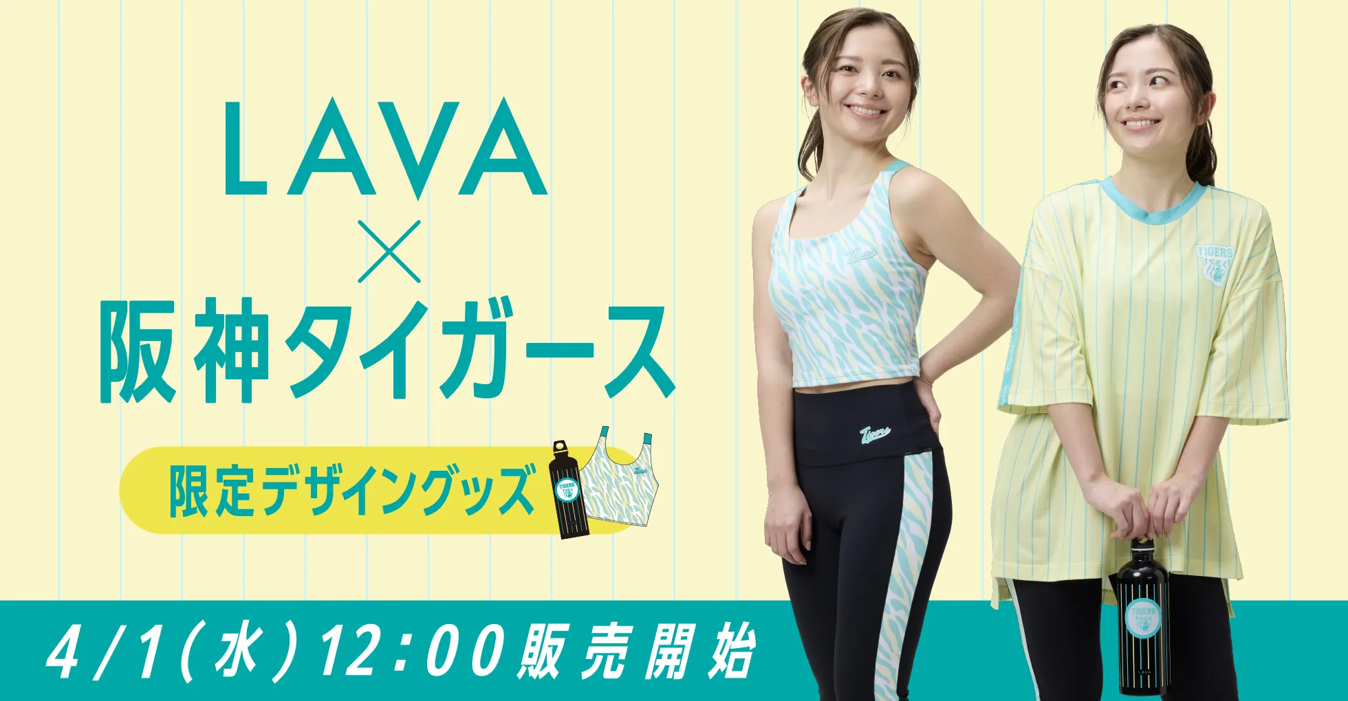 LAVA×阪神タイガース予告