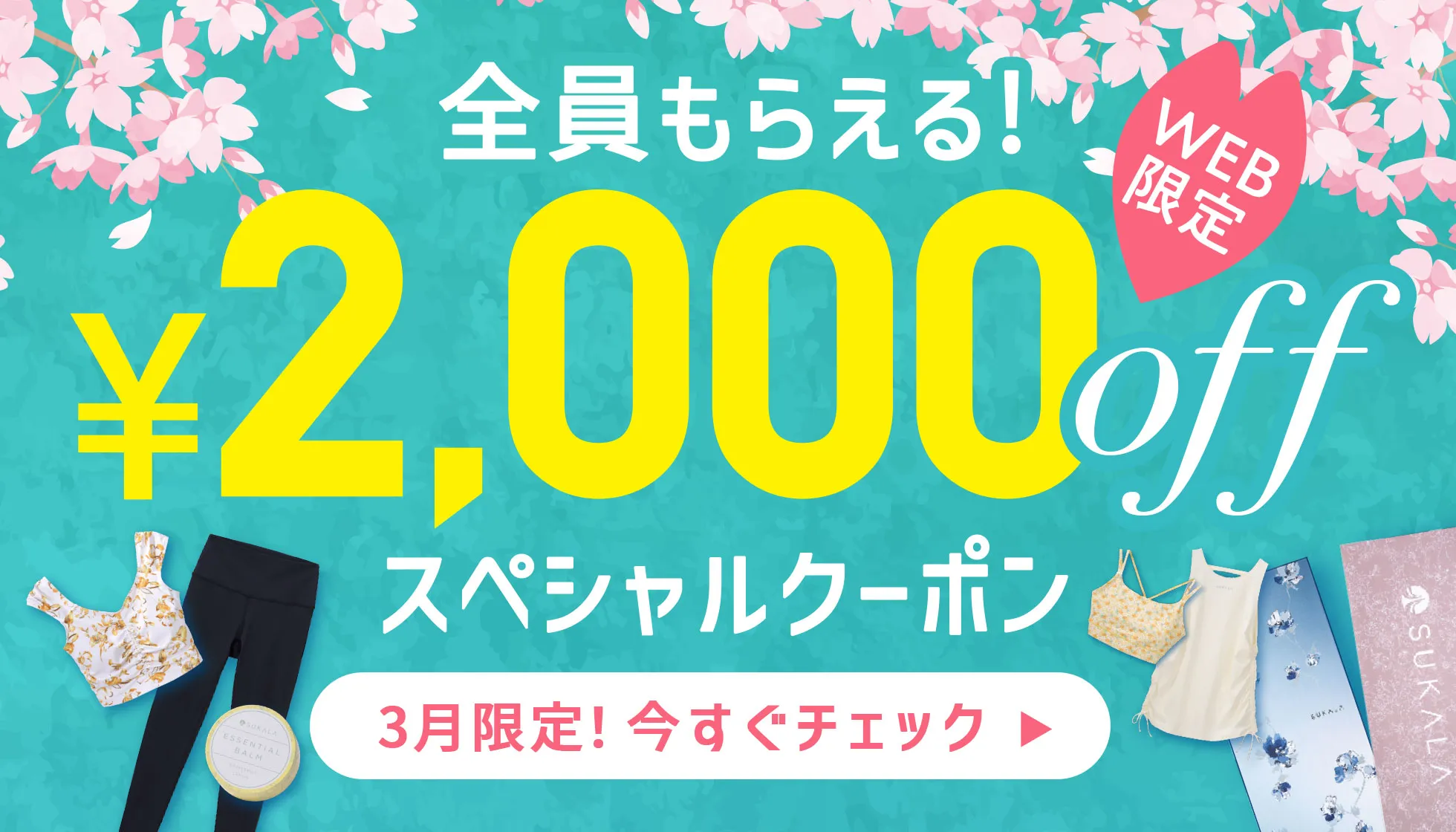 2000円OFFクーポン