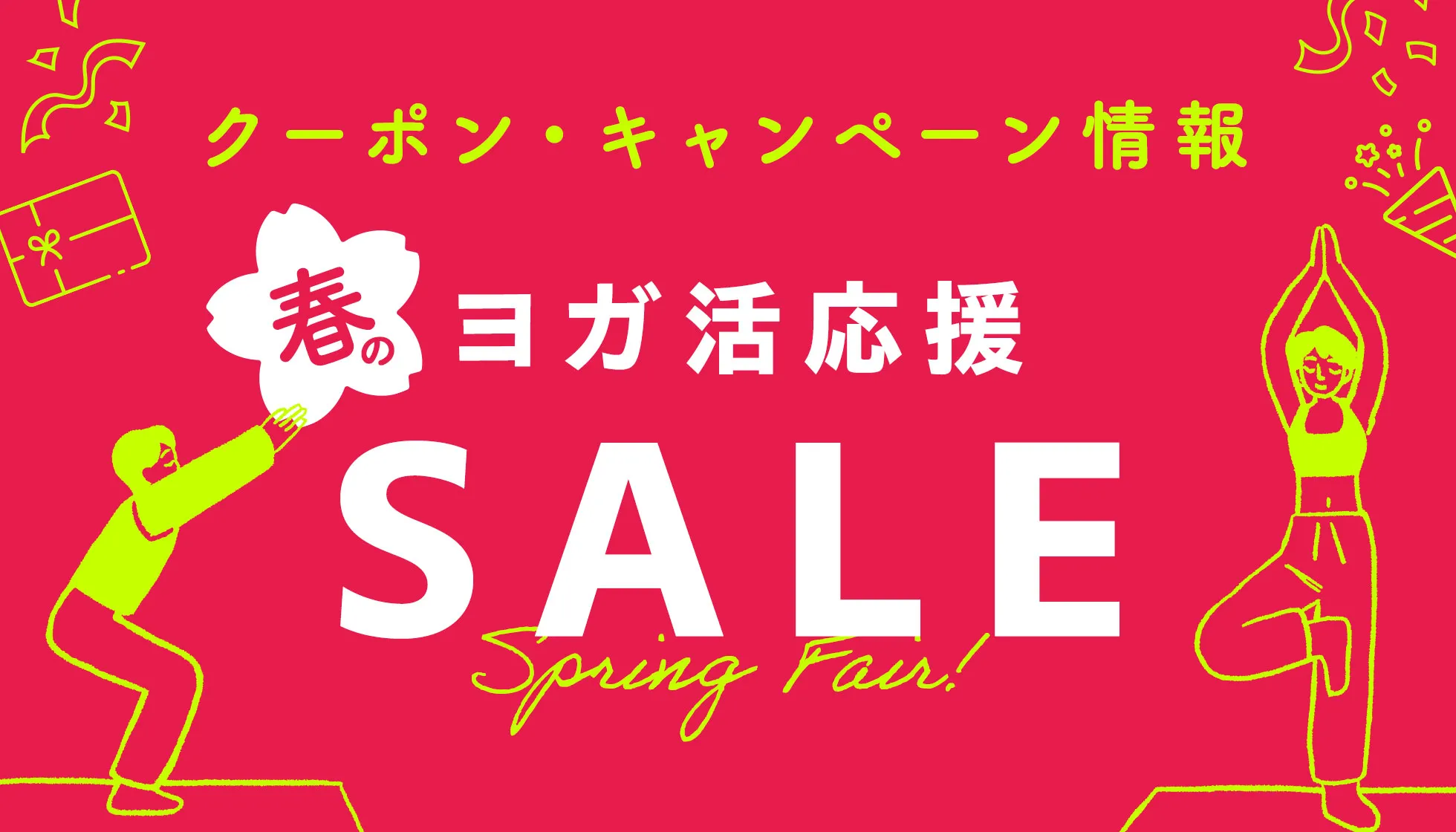 キャンペーン特集