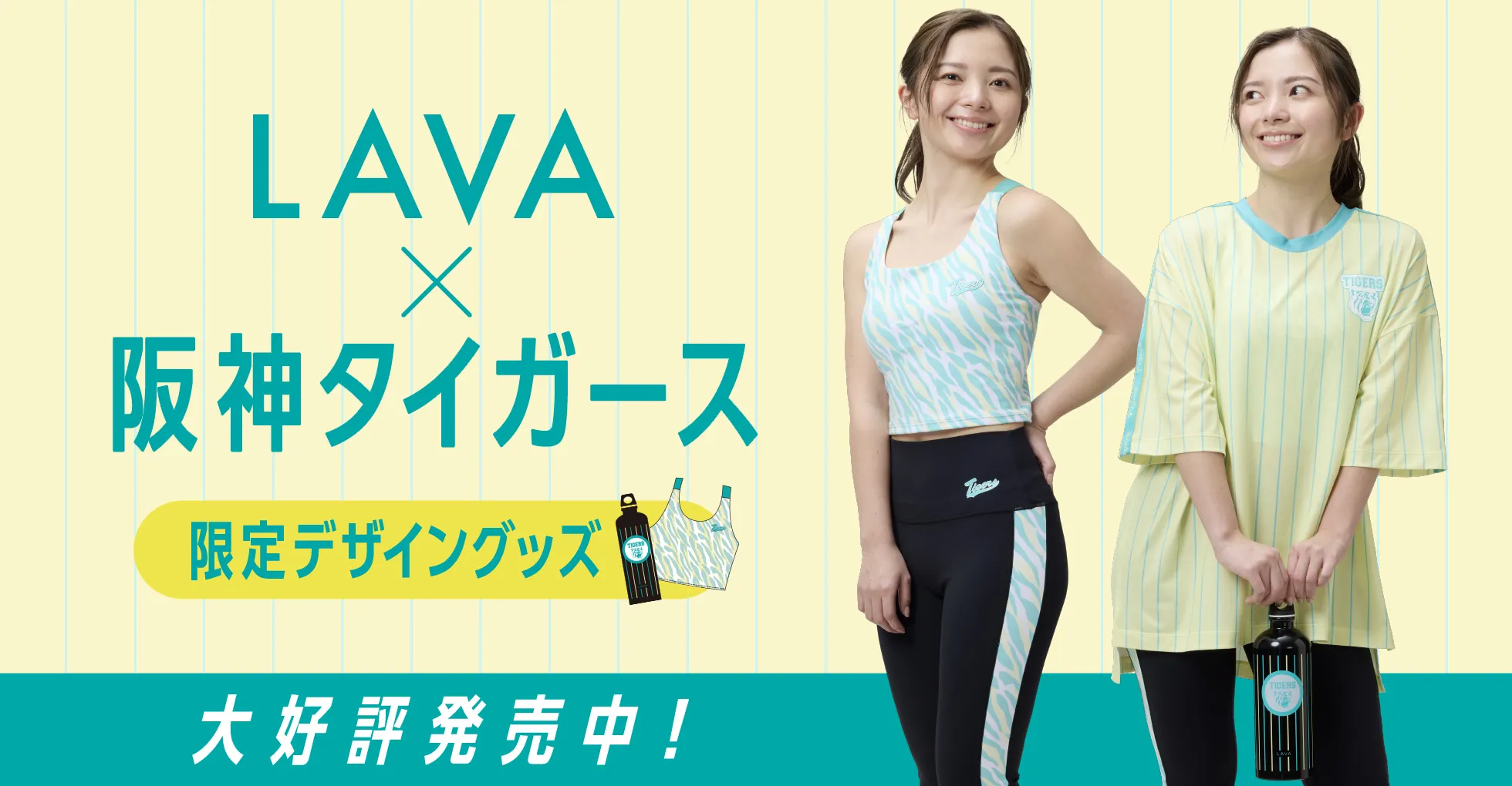LAVA×阪神タイガース