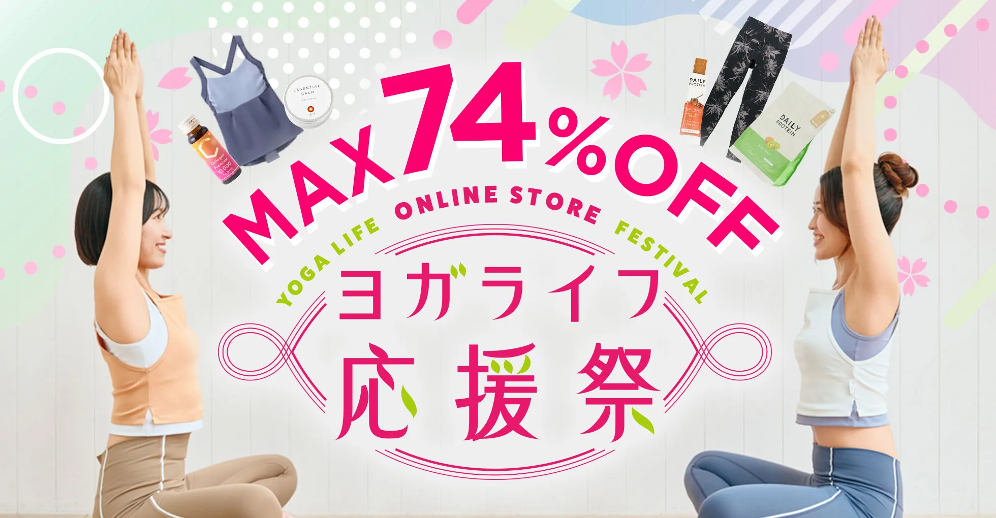 ヨガライフ応援祭