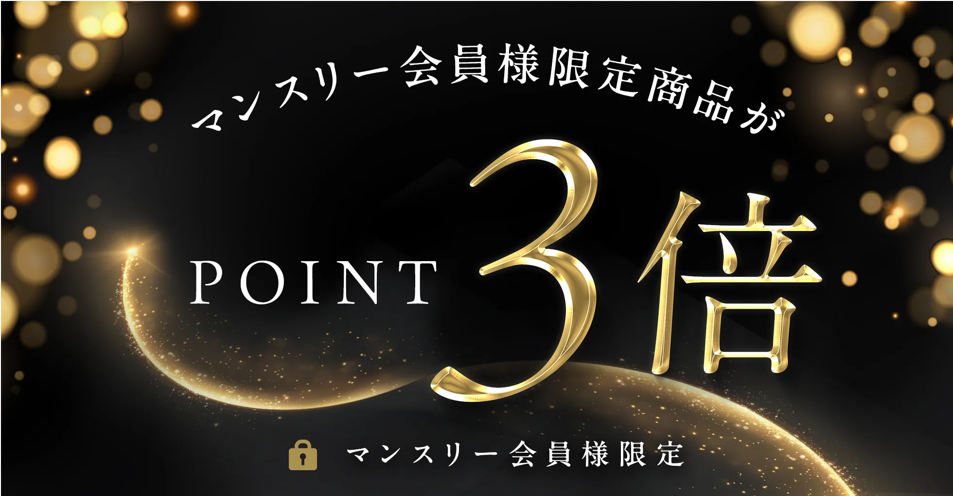 ポイント3倍キャンペーン