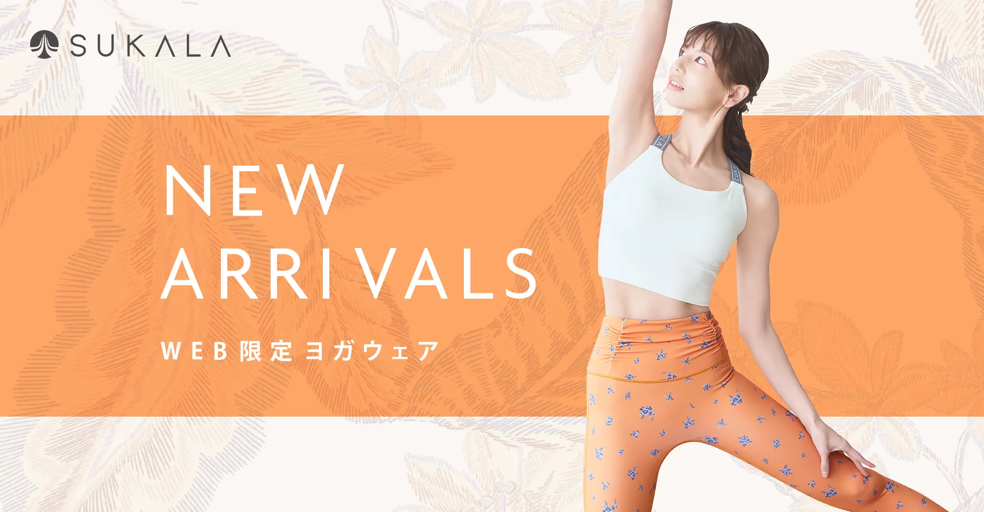 SUKALA WEB限定