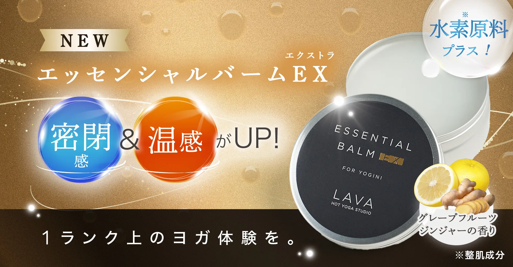 新商品 エッセンシャルバームEX