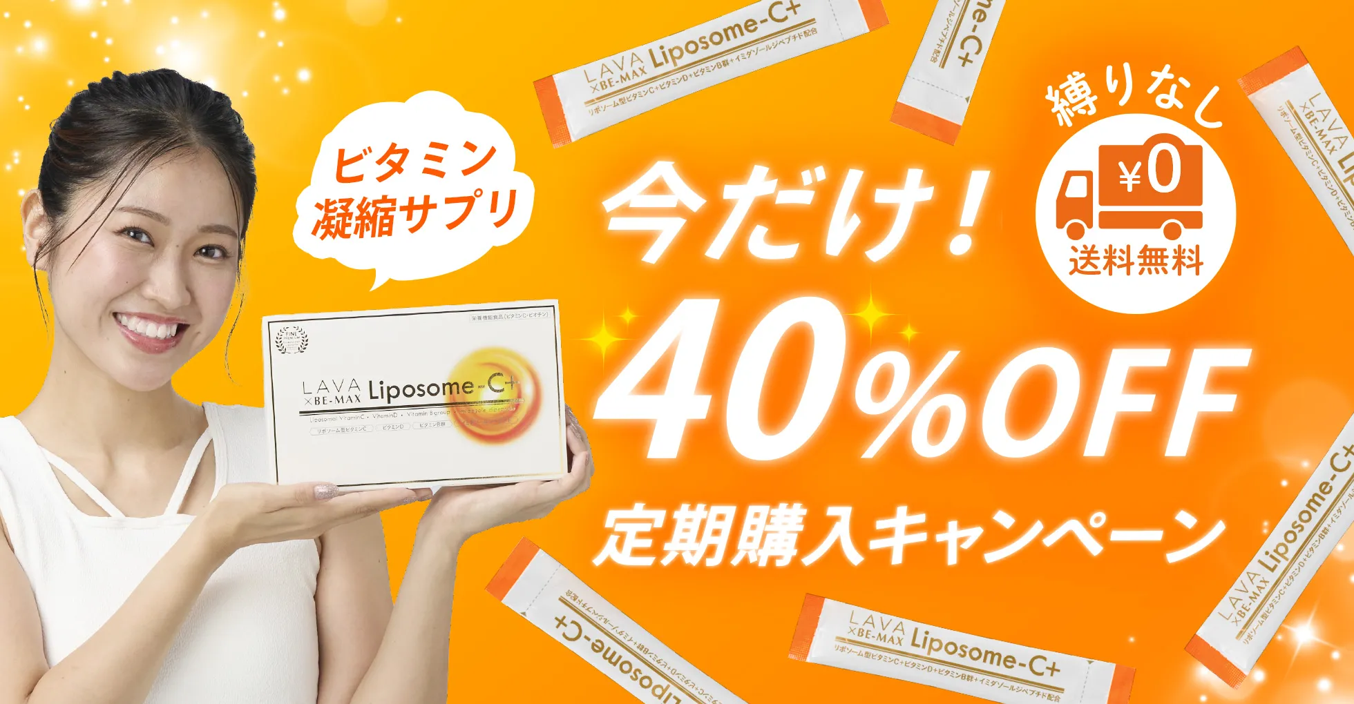 Liposome定期購入キャンペーン