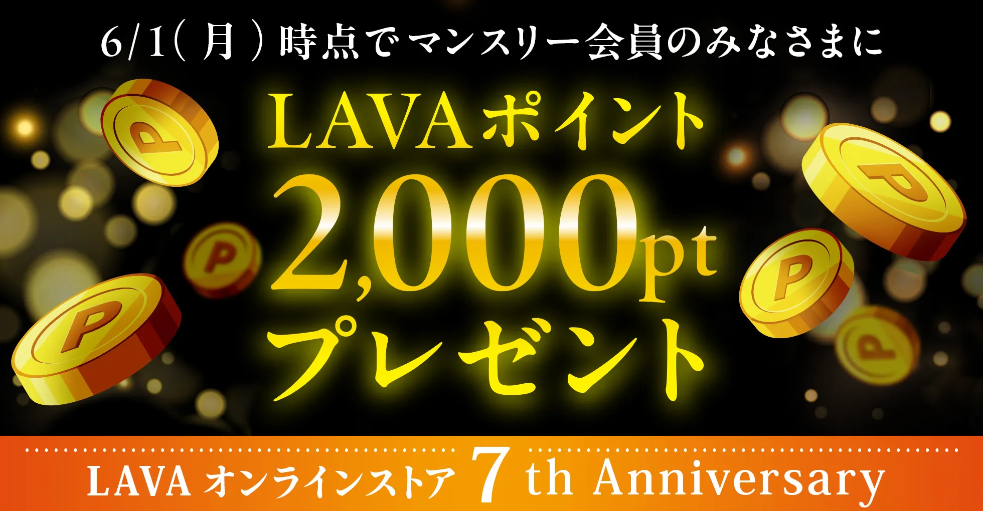 7周年記念ポイント