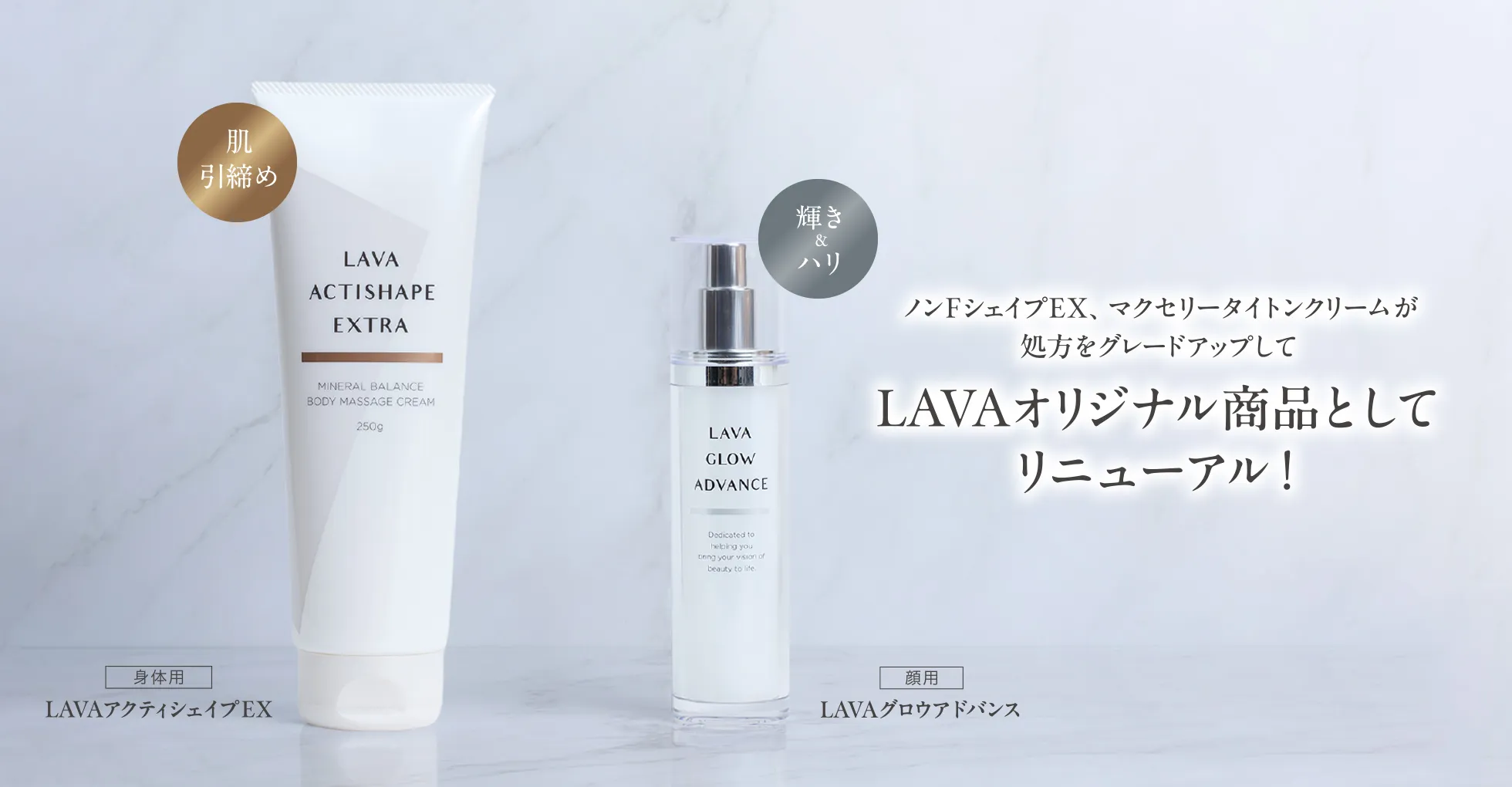 LAVAアクティシェイプEX, LAVAグロウアドバンス