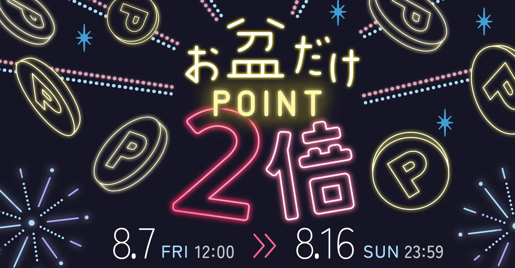 お盆だけポイント2倍