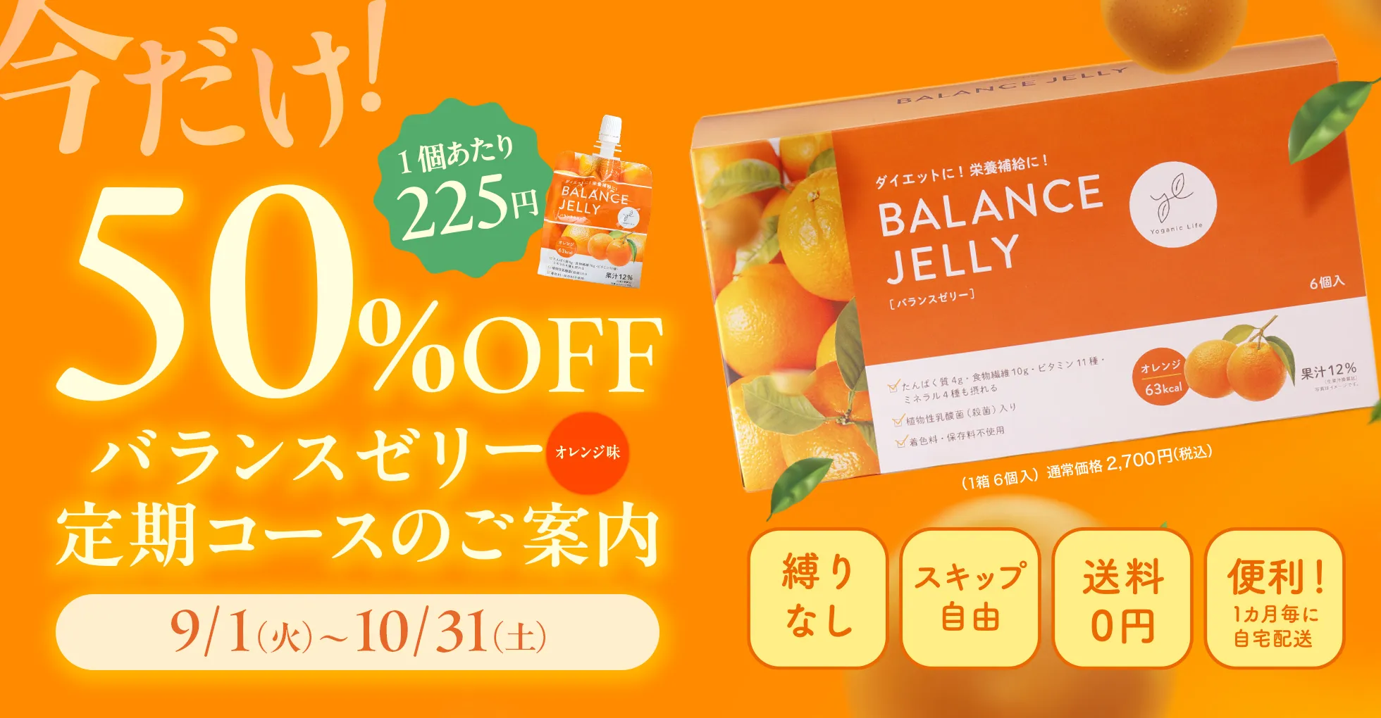 定期WEB販売 バランスゼリー(オレンジ)