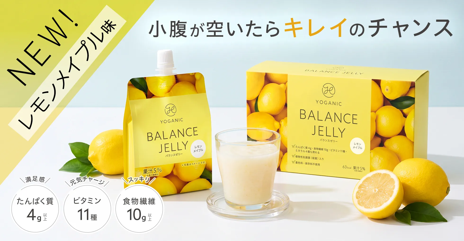 新商品 バランスゼリー(レモンメイプル)