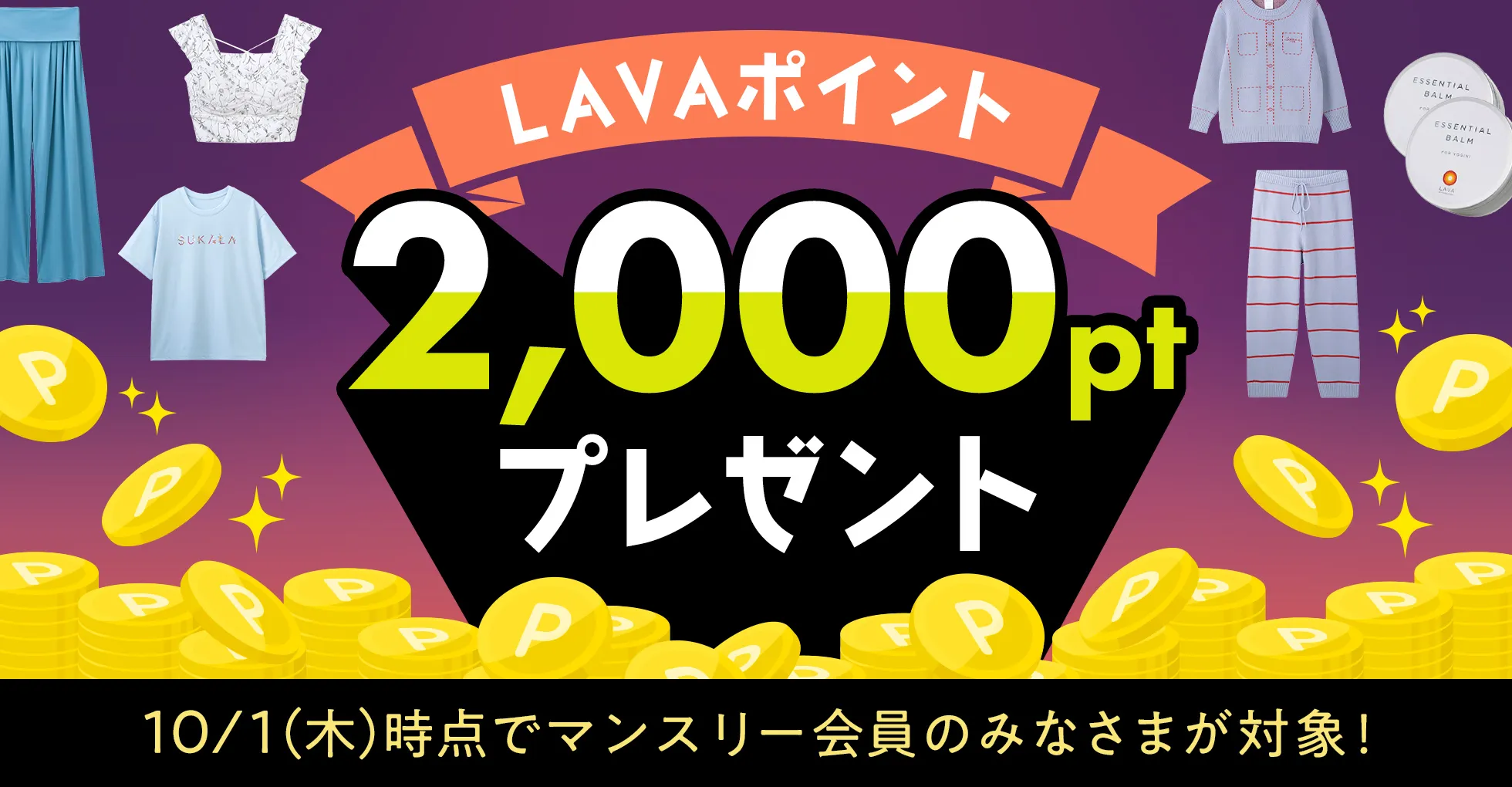 LAVAポイント2,000ptプレゼント