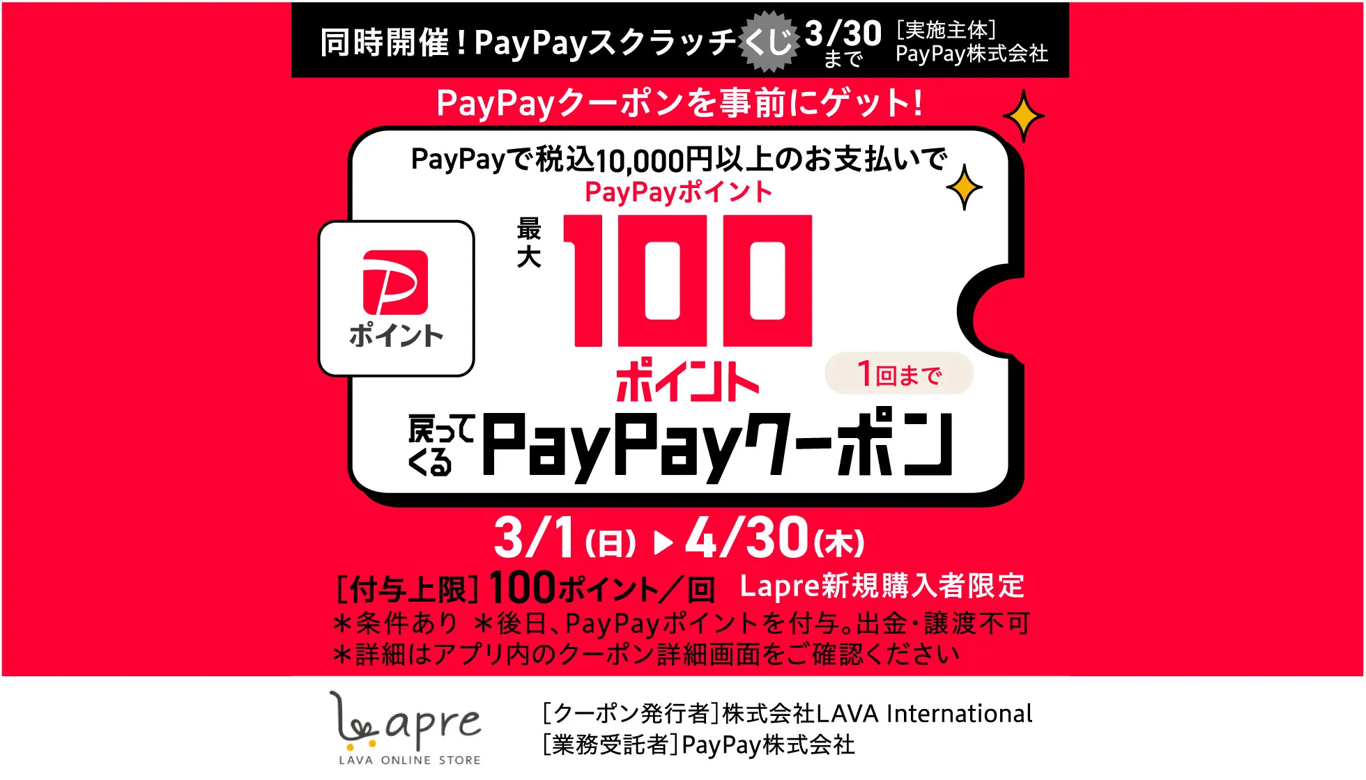 Lapre新規購入者限定！PayPayクーポン