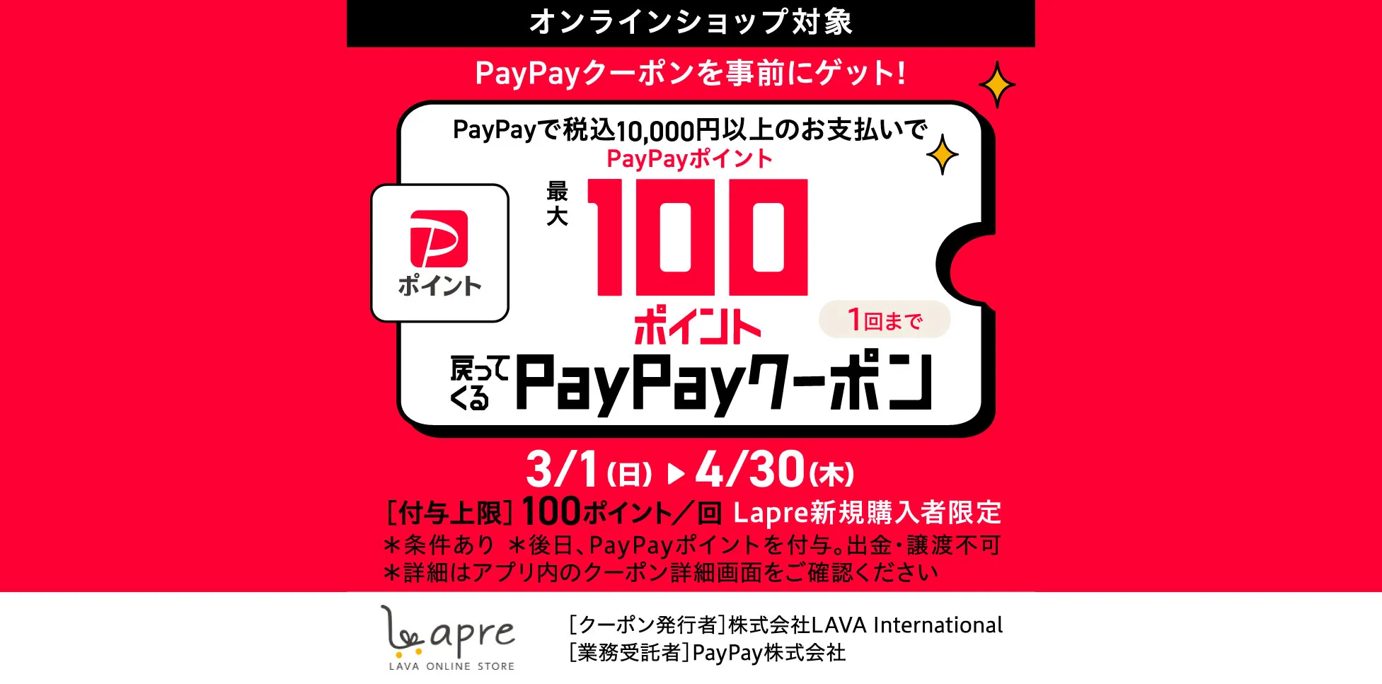 Lapre新規購入者限定!PayPayクーポン